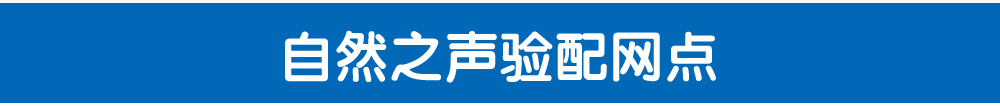 C:\Documents and Settings\Administrator\桌面\自然之声16q?月活动\12.jpg